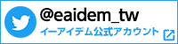 follow us twitter イーアイデム公式アカウント